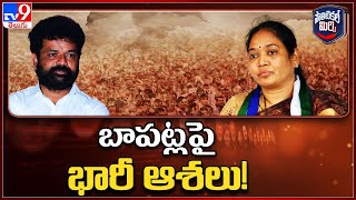 Political Mirchi : బాపట్లపై భారీ ఆశలు! || AP Politics - TV9