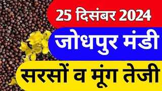 25 दिसंबर 2024 सरसों व मूंग जीरा में जोरदार तेजी, आज के ताजा मंडी भाव, Jodhpur mandi bhav,#jodhapur