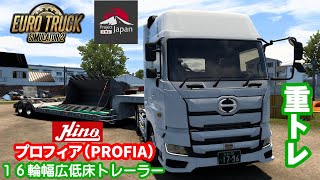 ETS2 １６輪幅広低床トレーラーで重機バケットを配送！日野 プロフィア（PROFIA）HINO自動車