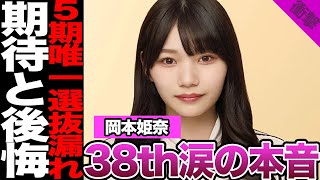 岡本姫奈が38thシングルに涙の本音…5期生唯一の選抜漏れ、周囲からの期待に対する懺悔、自身の後悔に驚きを隠せない！【乃木坂46】【アイドル】