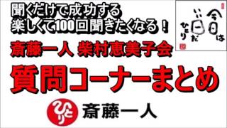 斎藤一人 2022年これを知らなきゃ損をする！ 柴村恵美子会 「質問コーナーまとめ」