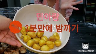 2분만에 밤까기#전자레인지 2분 밤까기#생밤까기#밤까기달인