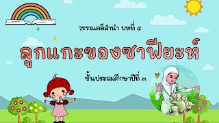 ลูกแกะของซาฟียะห์ ตอนที่ 1 ป.3