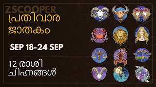 പ്രതിവാര ജാതകം | Varaphalam | Weekly Horoscope for 18 to 24 September 2022