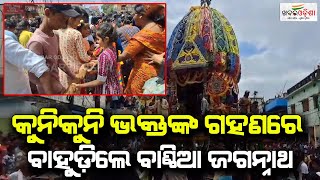 Baripada | Bahuda Yatra Of Banthia Jagannath Celebrated | Khabar Odisha