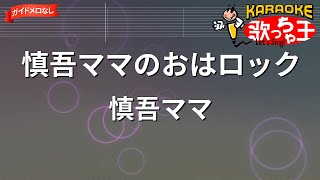 【ガイドなし】慎吾ママのおはロック/慎吾ママ【カラオケ】