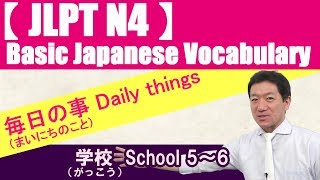 【JLPT N4】Basic Japanese Vocabulary No.32