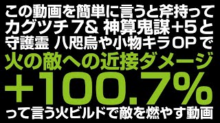 仁王2 | 斧 / 火の敵への近接ダメージ100% / 火ビルド / カグツチ7\u0026神算鬼謀+5 | Nioh2 Gameplay