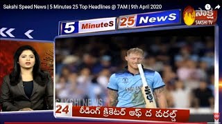 Sakshi Speed News | 5 Minutes 25 Top Headlines @ 7AM | 9th April 2020