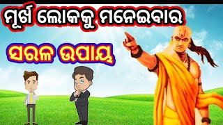 ମୂର୍ଖ ଲୋକକୁ ମନେଇବାର ସରଳଉପାୟ Odia#motivational#video odiya gyan utam sikhya