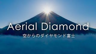 空中ダイヤモンド富士 / Aerial Diamond Fuji taken with a drone.