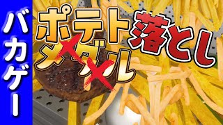 【バカゲー 】この後スタッフが美味しく頂きました【フライドポテトプッシャーフレンズ 】