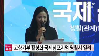 고향사랑기부제 활성화 국제심포지엄 영월서 열러 l #헬로tv뉴스