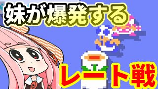 【マリオメーカー２】妹の命を掛けて『みんなでバトル』実況 #44 #爆発する妹シリーズ