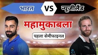 India vs Newzealand live match || world cup live CRICKET 2019 ||  world cup
