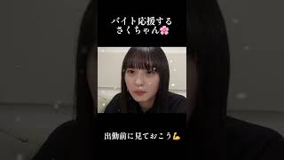 いつものテンションでバイト応援するさくちゃん【遠藤さくら】【乃木坂46】