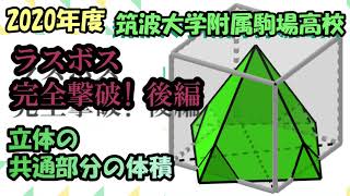 高校入試 数学 2020年度 筑波大学附属駒場高校 「空間図形」の 解説(後半部分)です。ラスボスを完全撃破します。