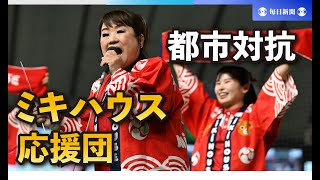 「負けたらアカン～♪」　天童よしみさんがミキハウス応援　都市対抗