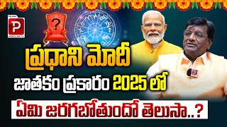 మోడీ జాతక రీత్యా జ‌ర‌గ‌బోయేది ఇదే..| PM Modi Astrology Prediction By Dr RMP Shetty | Telugu Popular