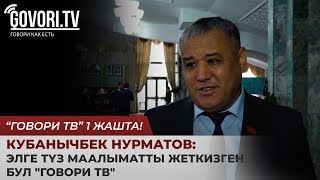 Кубанычбек Нурматов: Элге түз маалыматты жеткизген бул \