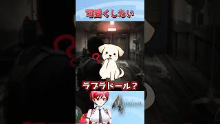 ドールしか合ってない #バイオハザード4 #biohazard4 #ホラーゲーム #shorts