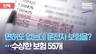 [단독] 면허도 없는데 운전자 보험을?…수상한 보험 55개 (2021.01.18/뉴스데스크/MBC)