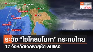 ระวังไซโคลน “โมคา” กระทบไทย17 จังหวัดเจอพายุซัด-ลมแรง | TNNข่าวเที่ยง | 10-5-66