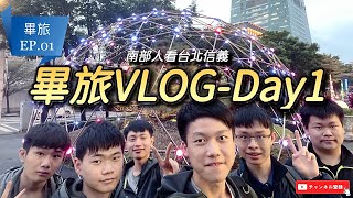 【畢旅Vlog EP.01】暐弟畢旅Day1，南部人如何看台北信義？台北101太壯觀啦！