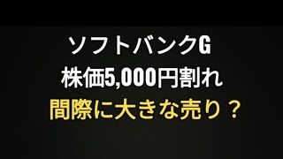 ソフトバンクグループ、株価5,000円、間際に大きな売り、孫正義