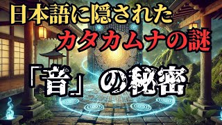 日本の超古代文明「カタカムナ文明」の謎、日本語に隠された音の秘密とは！？(言霊、ゆっくり解説)