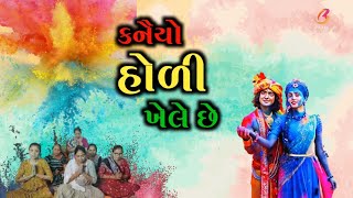 હોળી નું કીર્તન | કનૈયો હોળી ખેલે છે | ફાગણ ની હોળી | હોલી | holi