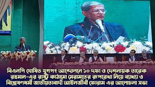 রাষ্ট্রকাঠামো মেরামতের রূপরেখা ব্যাখ্যা ও বিশ্লেষনধর্মী জাতীয়তাবাদী আইনজীবী ফোরামের আলোচনা সভা।