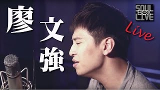 BOX16 廖文強與壞神經樂團/自卑│Soul Live Box 台灣原創現場