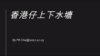 香港仔上下水塘