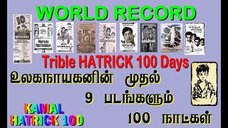 உலகநாயகனின் முதல் 9 படங்களும் 100 நாட்கள்🔥HATRICK 100's WORLD RECORD🔥உலகநாயகன் கைவெச்சாலே SUPER HIT