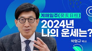 [명리학] 2024년 나의 운세는? - 계해일주(癸亥日柱)