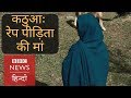 Kathua Rape Victim: What Bakharwal family wants now? (BBC Hindi)