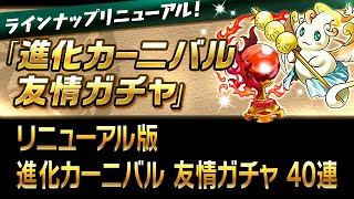 【パズドラ】リニューアル版 進化カーニバル 友情ガチャ 40連 (2016.01.22-29) 龍族拼圖