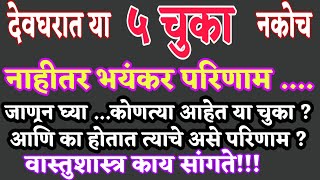 देवघरात या ५ चुका कधीच करू नका,होऊ शकतात खूपच घातक परिणाम || देवघर वास्तुशास्त्र Home Temple Vastu