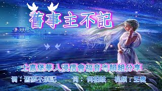 舊事主不记    福音金曲  士浸福音粤韻組