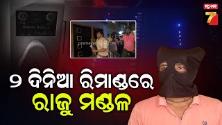 Odisha SIM box racket | ସିମବକ୍ସ ରାକେଟ୍, ପୁଣି ଦୁଇ ଦିନିଆ ରିମାଣ୍ଡରେ ରାଜୁ ମଣ୍ଡଳ | PrameyaNews7