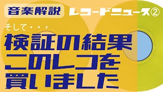 レコード再燃は本当!?! レコードニュース？② 【音楽解説】/ミラクル沼尾