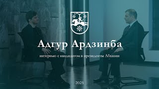 Адгур Ардзинба: Абхазия не может существовать вне модели справедливого общества