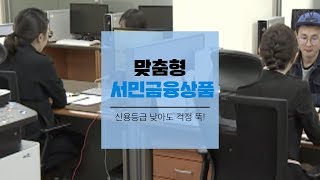 신용등급 소득 낮아도 걱정 뚝! 맞춤형 서민금융상품