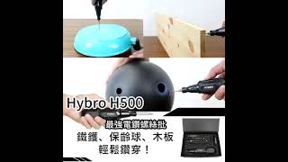 Hybro H500 最強電鑽螺絲批 (韓國製造）