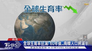 全球生育率狂瀉! 60年後...南韓人口將減半｜十點不一樣20230613@TVBSNEWS01