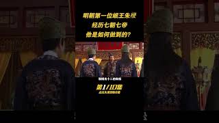 第一集：朱元璋最晚過世的孩子，曆經7朝7帝，岷王朱便爲何如此長壽？ #古今 #歷史 #人物