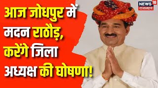 Rajasthan News : आज Jodhpur में Madan Rathore, करेंगे जिला अध्यक्ष की घोषणा! | Jodhpur News | Top