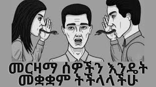 መርዛማ ሰዎችን መቋቋም የምትችሉባቸው 7 መንገዶች : How To Deal With Toxic People In Amharic Ethiopia