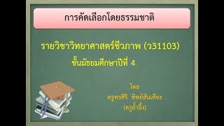 การคัดเลือกโดยธรรมชาติ